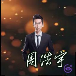 周浩宇