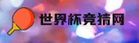 世界杯网投官方网站