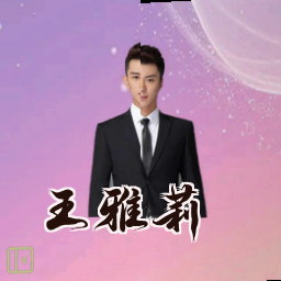 王雅莉