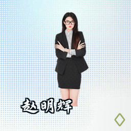 赵明辉